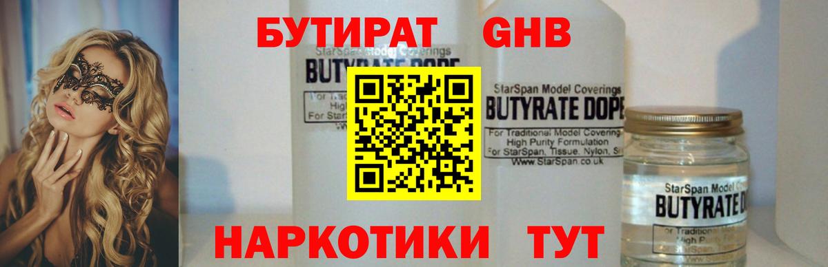 Бутират Butirat Осинники